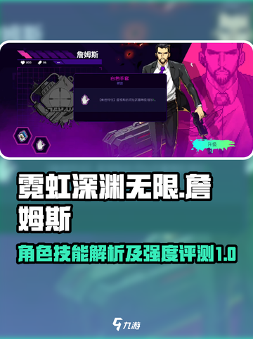 霓虹深渊无限詹姆斯强度如何介绍截图1