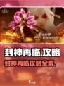 🎮封神再临攻略大揭秘！速看怎么玩