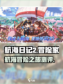航海日记2好玩吗介绍