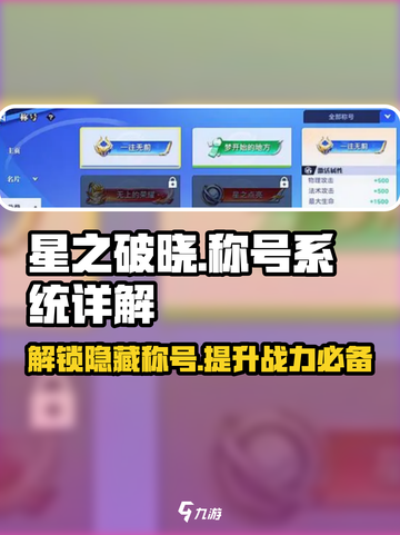 星之破晓🔥称号系统全揭秘，快速上分必看！截图1