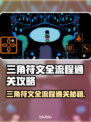 三角符文全流程通关攻略🌟游戏党必看！🎮