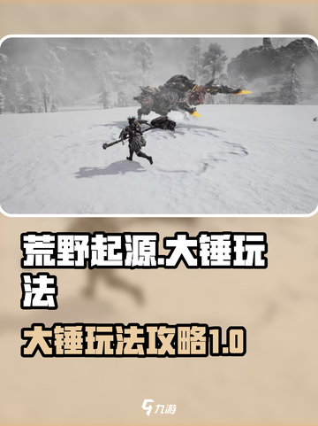 荒野起源大锤怎么玩介绍截图1