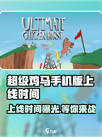 超级鸡马手机版上线时间🔥等你来战！🎮截图1