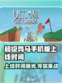 超级鸡马手机版上线时间🔥等你来战！🎮