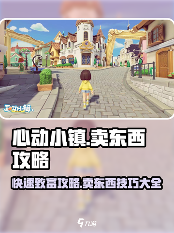 心动小镇🔥超全卖东西攻略，快速致富秘籍！💎截图1