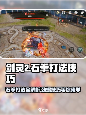剑灵2石拳打法🔥超简单技巧分享！截图1