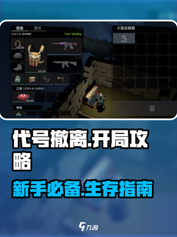 代号撤离开局攻略大全介绍截图1