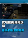 代号撤离开局攻略大全介绍
