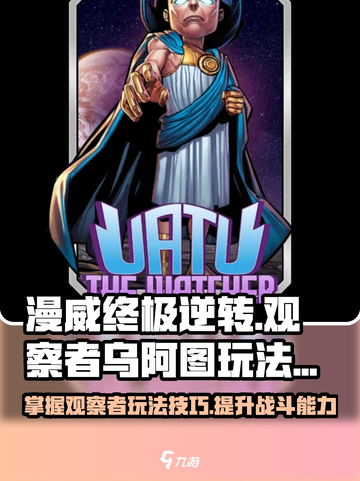 漫威终极逆转观察者乌阿图怎么玩介绍截图1