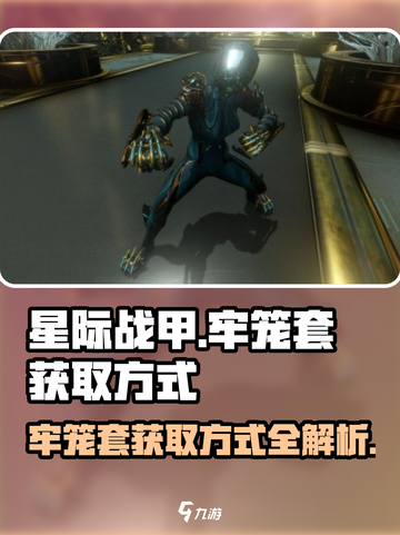 星际战甲手游牢笼套的获取方式介绍截图1