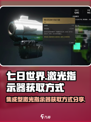 七日世界集成型激光指示器怎么获取介绍截图1