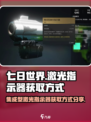 七日世界集成型激光指示器怎么获取介绍