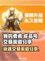 我的勇者成品号交易渠道大曝光！🔥游戏党必看💥