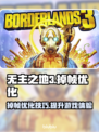 无主之地3掉帧？这款🎮加速器优化超神！