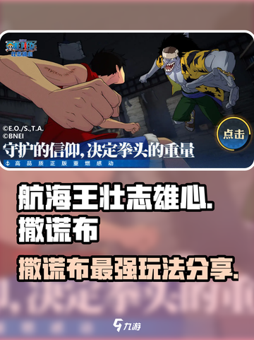 航海王壮志雄心：撒谎布玩法大揭秘💥截图1
