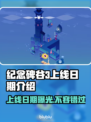 纪念碑谷3上线日期🔥重磅揭晓！📅