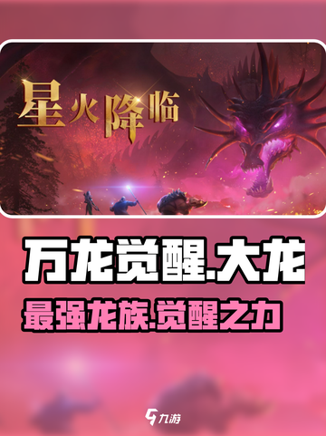 万龙觉醒大龙是什么介绍截图1