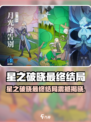 《星之破晓》最终结局曝光！🎮💥