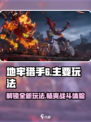 地牢猎手6🔥玩法大揭秘，游戏代入感爆棚！