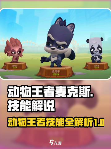 动物王者麦克斯技能是什么介绍截图1