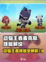 动物王者麦克斯技能是什么介绍