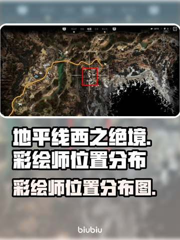 地平线西之绝境🔥彩绘师位置全攻略📍截图1