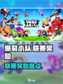 爆裂小队联赛奖励大揭秘💥游戏党必看！