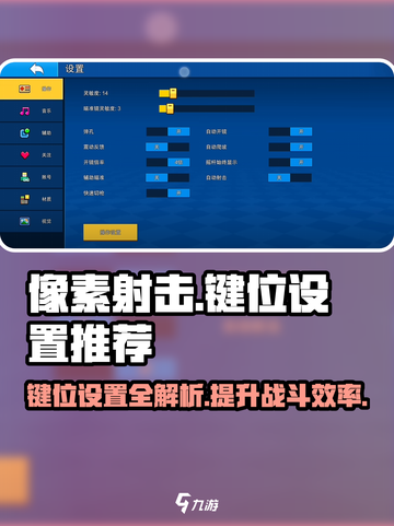 像素射击🔥键位设置教程，大神推荐键位等你来学！截图1