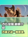 沙丘觉醒🔥：揭秘游戏震撼剧情！