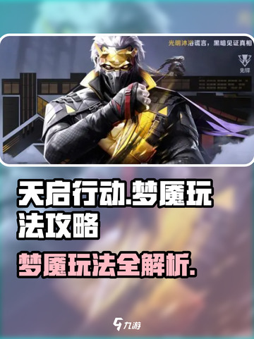 天启行动梦魇怎么玩介绍截图1