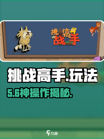 🔥挑战高手速通秘籍！🎮截图1