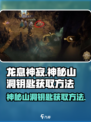 龙息神寂神秘山洞钥匙怎么获得介绍