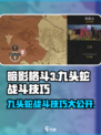 暗影格斗3⚡九头蛇打法技巧，轻松通关秘籍！