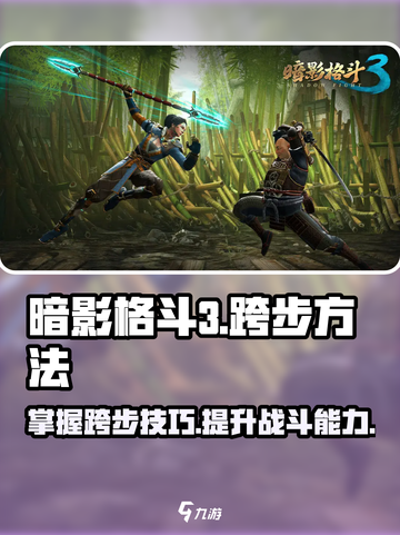 暗影格斗3怎么跨步介绍截图1