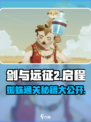 剑与远征2♠蜘蛛关卡通关秘籍🔥轻松过关！