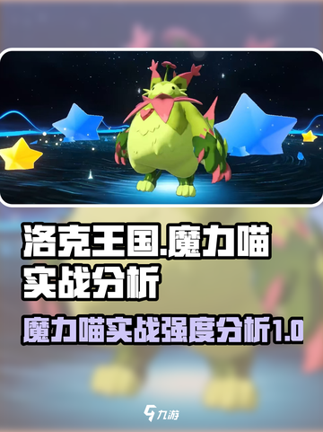 洛克王国手游魔力喵怎么样介绍截图1