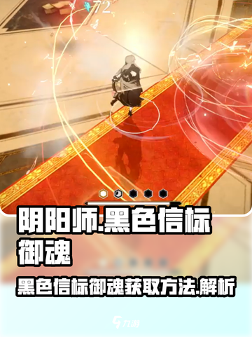 黑色信标御魂怎么获得介绍截图1