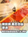 黑色信标御魂怎么获得介绍