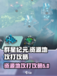 群星纪元资源地打法🔥助你轻松制胜！🚀