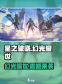 🔥星之破晓：幻光耀世震撼来袭，不容错过的巅峰之作！💥
