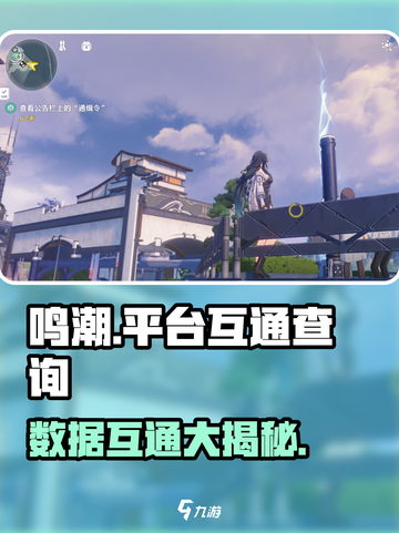 鸣潮🔥：跨平台数据互通全解析！🎮截图1