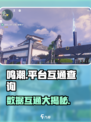 鸣潮🔥：跨平台数据互通全解析！🎮