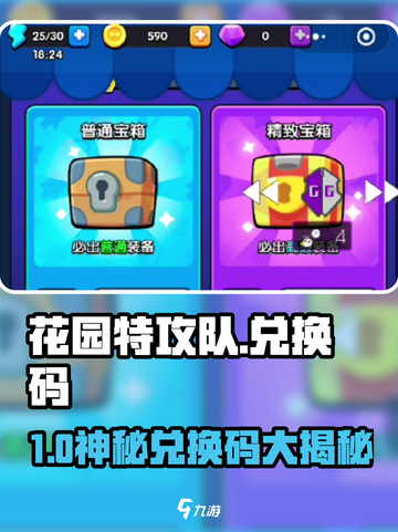 🎮花园特攻队兑换码大放送！限时领取💥截图1