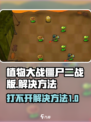 植物大战僵尸二战版打不开怎么办介绍
