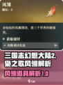 三国志幻想大陆2枭之歌风翎是什么介绍