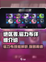 绝区零磁力布🔥超强详细解析来了！