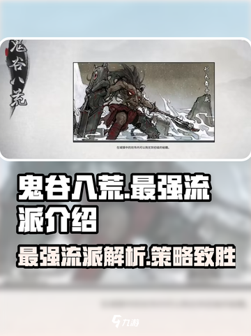 鬼谷八荒公认最强流派介绍截图1