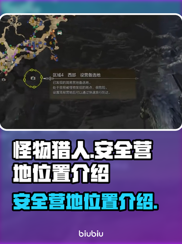 怪物猎人🔥荒野安全营地位置大曝光！📍截图1