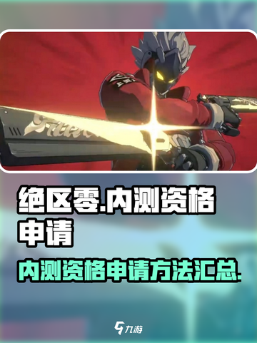 绝区零内测资格申请入口介绍截图1