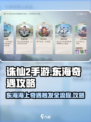 诛仙2手游东海海上奇遇如何触发介绍
